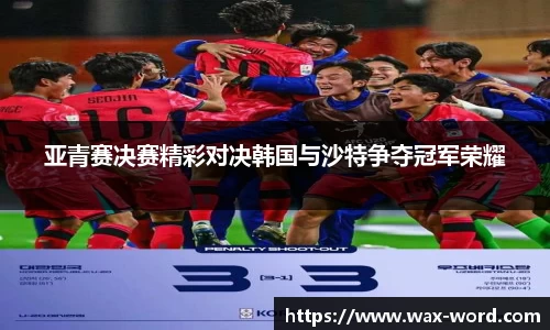 亚青赛决赛精彩对决韩国与沙特争夺冠军荣耀