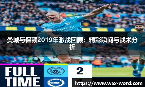 曼城与保顿2019年激战回顾:精彩瞬间与战术分析